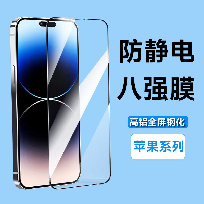 （苹果系列）八强膜防静电高铝全覆盖细边钢化膜苹果系列