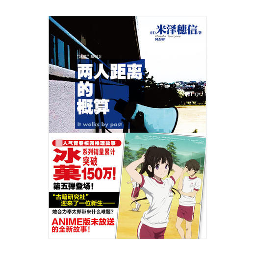 冰菓.5 两人距离的概算（系列销量累计突破220万！同名动画火爆国内外）米泽穗信 商品图1