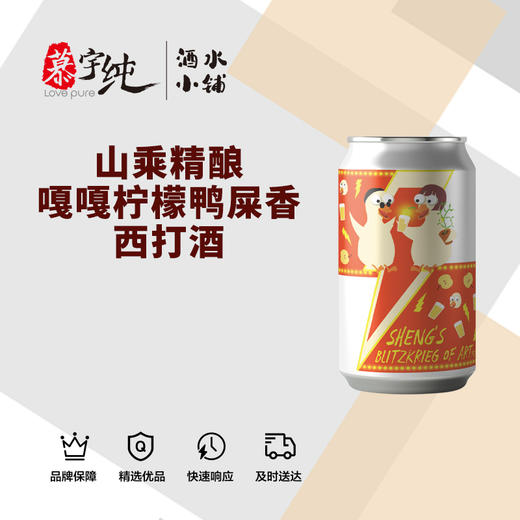 山乘精酿-嘎嘎柠檬鸭屎香西打酒 商品图0