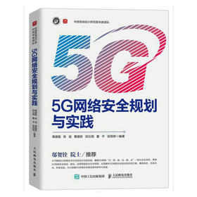 5G网络*规划与实践 5G网络*技术网络规划5G*防御威胁检测数据*自动化*测评区块链应用