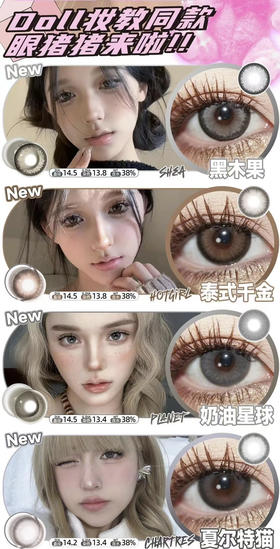 sugarplum糖豆·年抛 DOLL同款眼猪猪/抖音点赞10w+高呼声人气款 黑木果/泰式千金/奶油星球/夏尔特猫 14.5mm/备注双眼度数