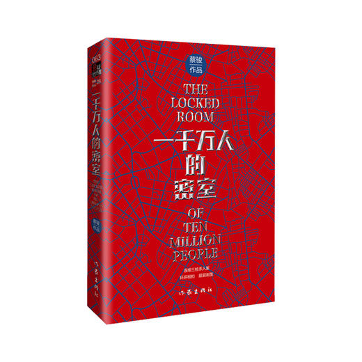 一千万人的密室   蔡骏著 商品图1