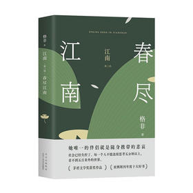江南(第3部)--春尽江南(精)/十月文艺出版社/格非/9787530219072