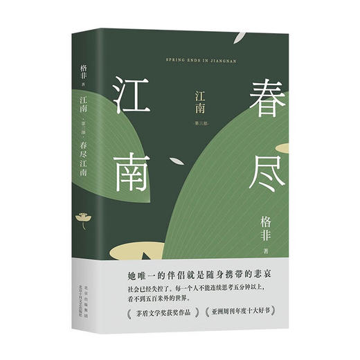 江南(第3部)--春尽江南(精)/十月文艺出版社/格非/9787530219072 商品图0