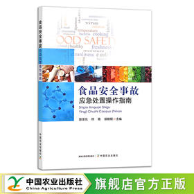 食品安全事故应急处置操作指南 邓泽元,符艳,徐艳钢 应对策略 30429