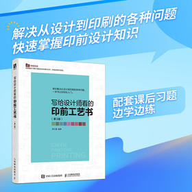 写给设计师看的印前工艺书 第3版 印刷工艺教程indesign排版印刷ai ps平面设计教程书