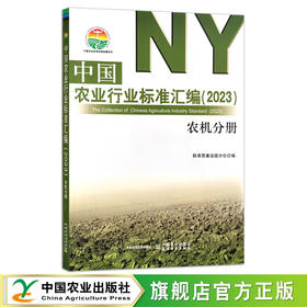 中国农业行业标准汇编（2023） 农分册 农业械 中国农业标准经典收藏系列 30381
