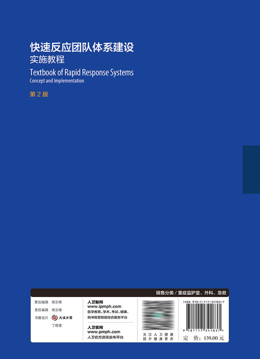 快速反应团队体系建设——实施教程 2023年3月参考书 9787117341837 商品图2