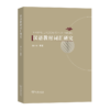 汉语教材词汇研究 周小兵 著 商务印书馆 商品缩略图0