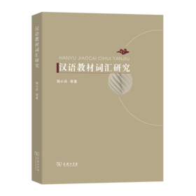 汉语教材词汇研究 周小兵 著 商务印书馆