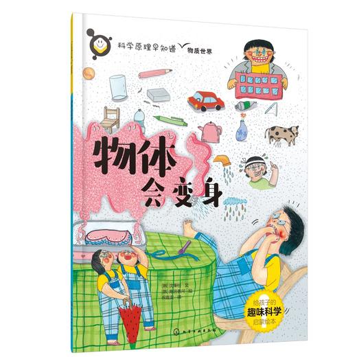 科学原理早知道--物体会变身 商品图0