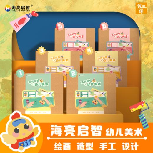 海亮启智 | 幼儿美术 绘画手工设计 【专属实物礼盒】！48小时工作日内发货！ 商品图0