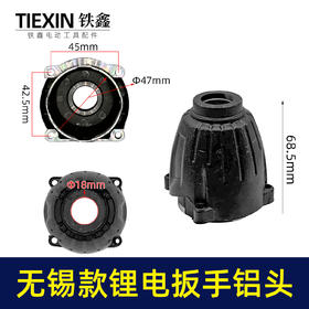 【货号00166】扳手配件无锡款锂电扳手铝头壳电动扳手外壳