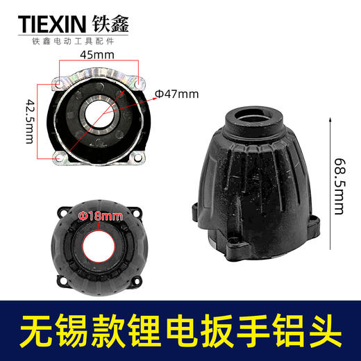 【货号00166】扳手配件无锡款锂电扳手铝头壳电动扳手外壳 商品图0