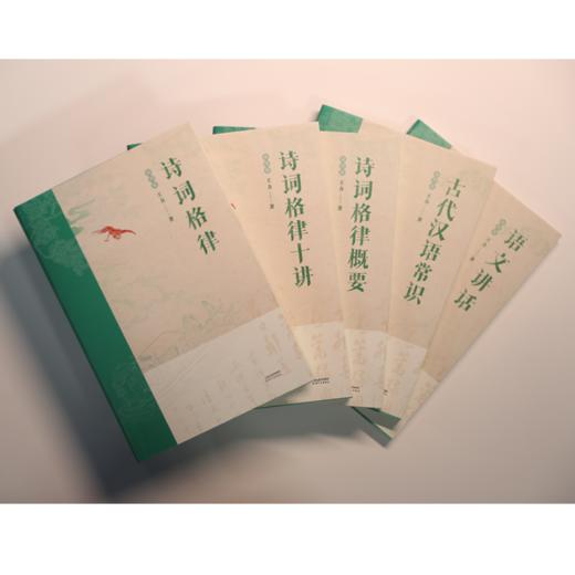 王力五书  诗词格律 诗词格律十讲 诗词格律概要 古代汉语常识 语文讲话 插图版 商品图2