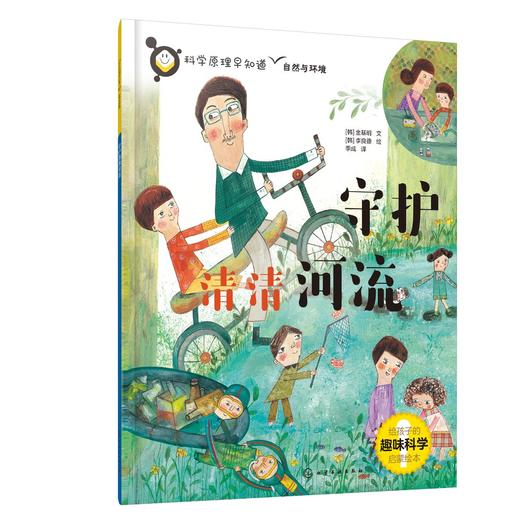 科学原理早知道--守护清清河流 商品图0