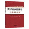 高标准农田建设技术操作手册 【官方正版，可开发票】 商品缩略图1