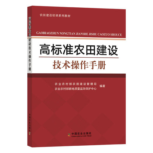 高标准农田建设技术操作手册 【官方正版，可开发票】 商品图1