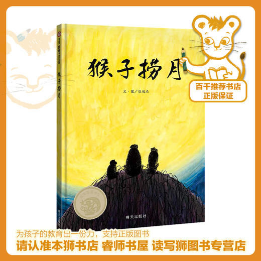 猴子捞月     一年级推荐自读小学生课外阅读经典书目1年级 商品图0