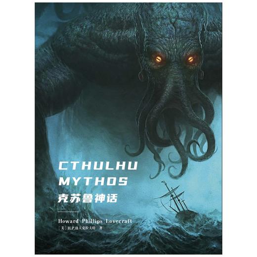 克苏鲁神话（Ⅰ-Ⅳ卷函套套装）H.P.洛夫克拉夫特 商品图2