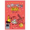 奇怪的谎言商店     一年级共读书正版现货速发|名师推荐|小学生课外阅读1年级课外读物 商品缩略图0