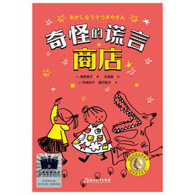 奇怪的谎言商店     一年级共读书正版现货速发|名师推荐|小学生课外阅读1年级课外读物