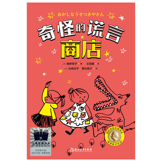 奇怪的谎言商店     一年级共读书正版现货速发|名师推荐|小学生课外阅读1年级课外读物 商品图0