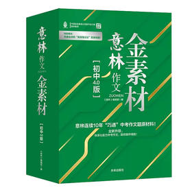 意林金素材 初中4.0版 全4册