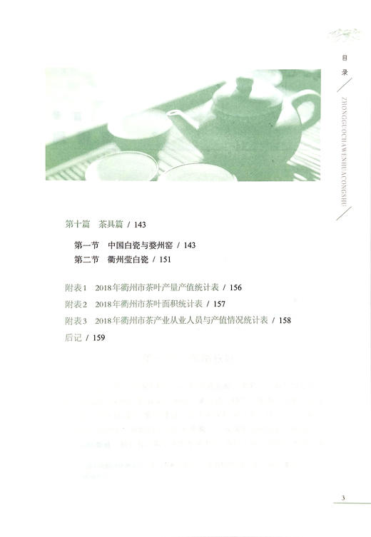 问茶衢州：北纬30度的茶汤之味【中国农业出版社官方正版】 商品图3