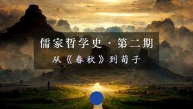 儒家哲学史·第二期：从《春秋》到荀子