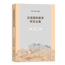 汉语国际教育研究论集·词汇文字卷
