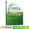 主要粮经作物水肥一体化理论与实践 全国农业技术推广服务中心 粮食作物 肥水管理 经济作物 29849 商品缩略图0