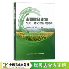 主要粮经作物水肥一体化理论与实践 全国农业技术推广服务中心 粮食作物 肥水管理 经济作物 29849