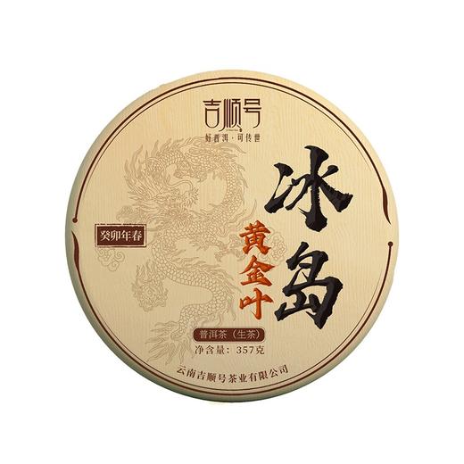 第2份半价！2023春茶 吉顺号冰岛普洱茶生古树茶黄金叶357克 商品图6