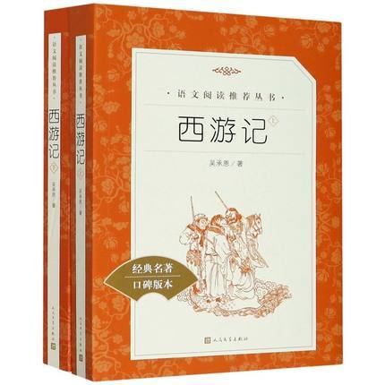 西游记   五年级正版现货速发|名师推荐|小学生课外阅读5年级 商品图2