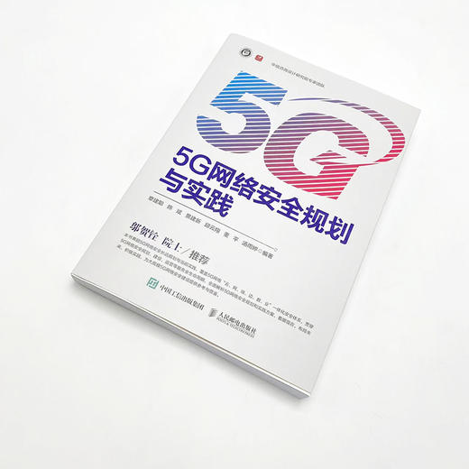 5G网络*规划与实践 5G网络*技术网络规划5G*防御威胁检测数据*自动化*测评区块链应用 商品图1