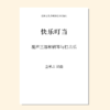 快乐叮当SAB 钢琴+钟琴伴奏 商品缩略图0