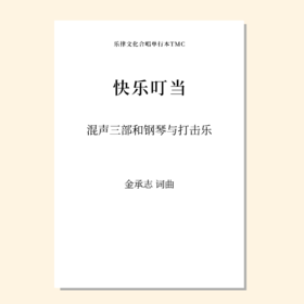 快乐叮当SAB 钢琴+钟琴伴奏