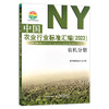 中国农业行业标准汇编（2023） 农分册 农业械 中国农业标准经典收藏系列 30381 商品缩略图1