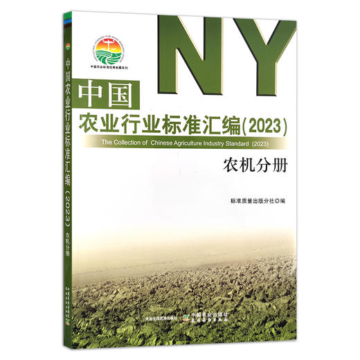 中国农业行业标准汇编（2023） 农分册 农业械 中国农业标准经典收藏系列 30381 商品图1