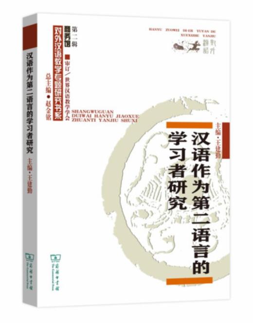 汉语作为第二语言的学习者研究(对外汉语教学研究专题书系) 商品图0