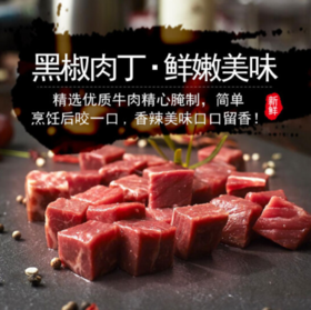 【安格斯原切牛肉粒】精选牛肉 · 鲜嫩美味 · 口感细嫩 · 奶香浓郁