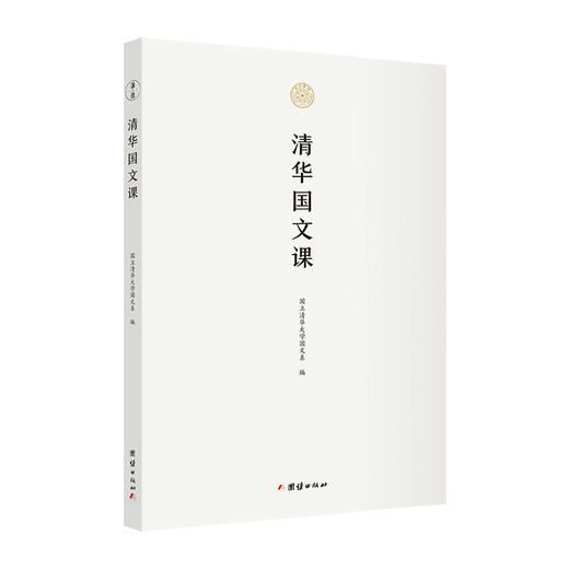 西南联大国文课 复旦国文课 清华国文课 北大国文课（套装共4册） 商品图2