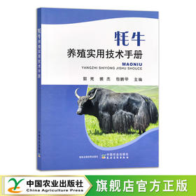 牦牛养殖实用技术手册 郭宪,裴杰  ,包鹏甲 饲养管理 30270