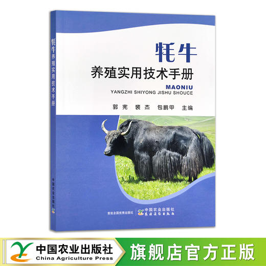 牦牛养殖实用技术手册 郭宪,裴杰  ,包鹏甲 饲养管理 30270 商品图0