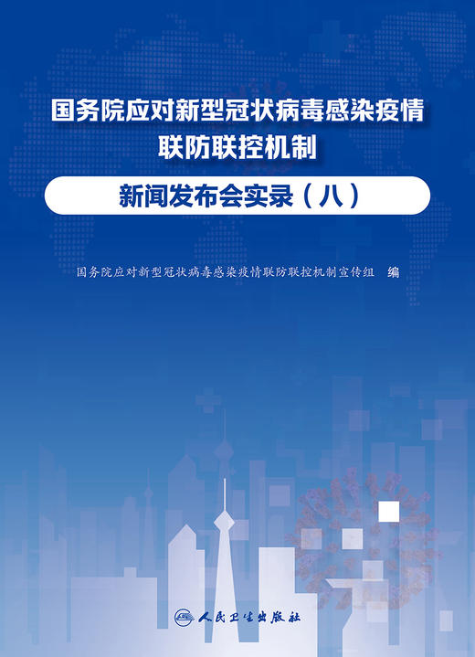 国务院应对新型冠状病毒感染疫情联防联控机制新闻发布会实录（八） 2023年3月参考书 9787117346238 商品图1