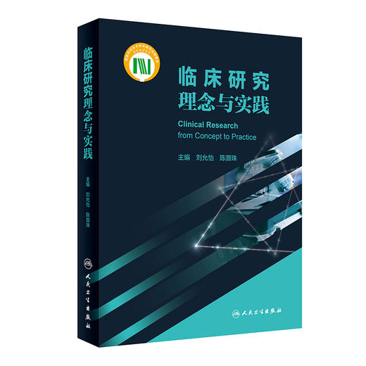 临床研究理念与实践 2023年3月参考书 9787117334129 商品图0