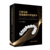 口腔正畸隐适美隐形矫治技术 2023年3月参考书 9787117341103 商品缩略图0