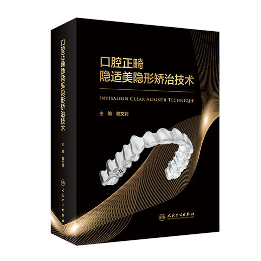 口腔正畸隐适美隐形矫治技术 2023年3月参考书 9787117341103 商品图0