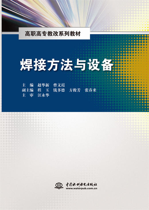 焊接方法与设备（高职高专教改系列教材） 商品图0